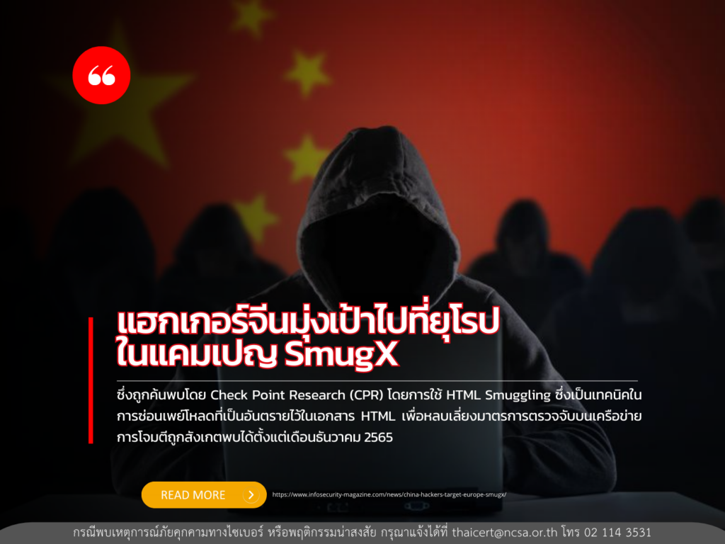 แฮกเกอร์จีนมุ่งเป้าไปที่ยุโรปในแคมเปญ SmugX