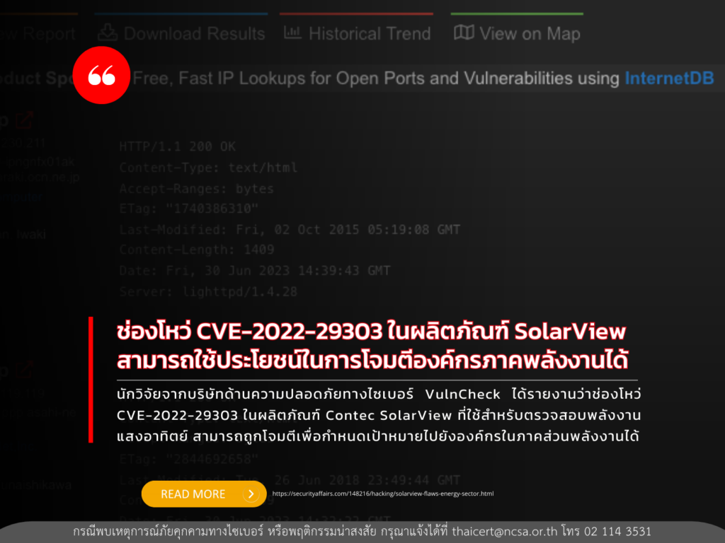 ช่องโหว่ CVE-2022-29303 ในผลิตภัณฑ์ SolarView สามารถใช้ประโยชน์ในการโจมตีองค์กรภาคพลังงานได้