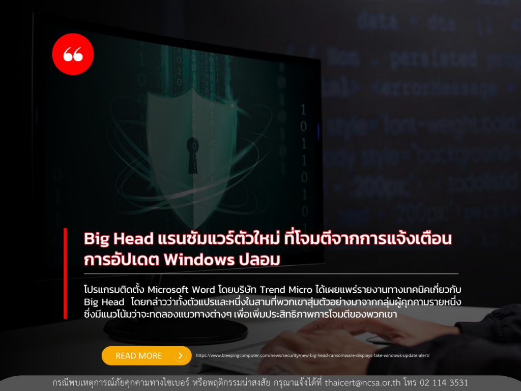 ‘Big Head’ แรนซัมแวร์ตัวใหม่ ที่โจมตีจากการแจ้งเตือนการอัปเดต Windows ปลอม