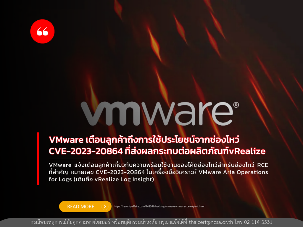 VMware เตือนลูกค้าถึงการใช้ประโยชน์จากช่องโหว่ CVE-2023-20864 ที่ส่งผลกระทบต่อผลิตภัณฑ์ vRealize