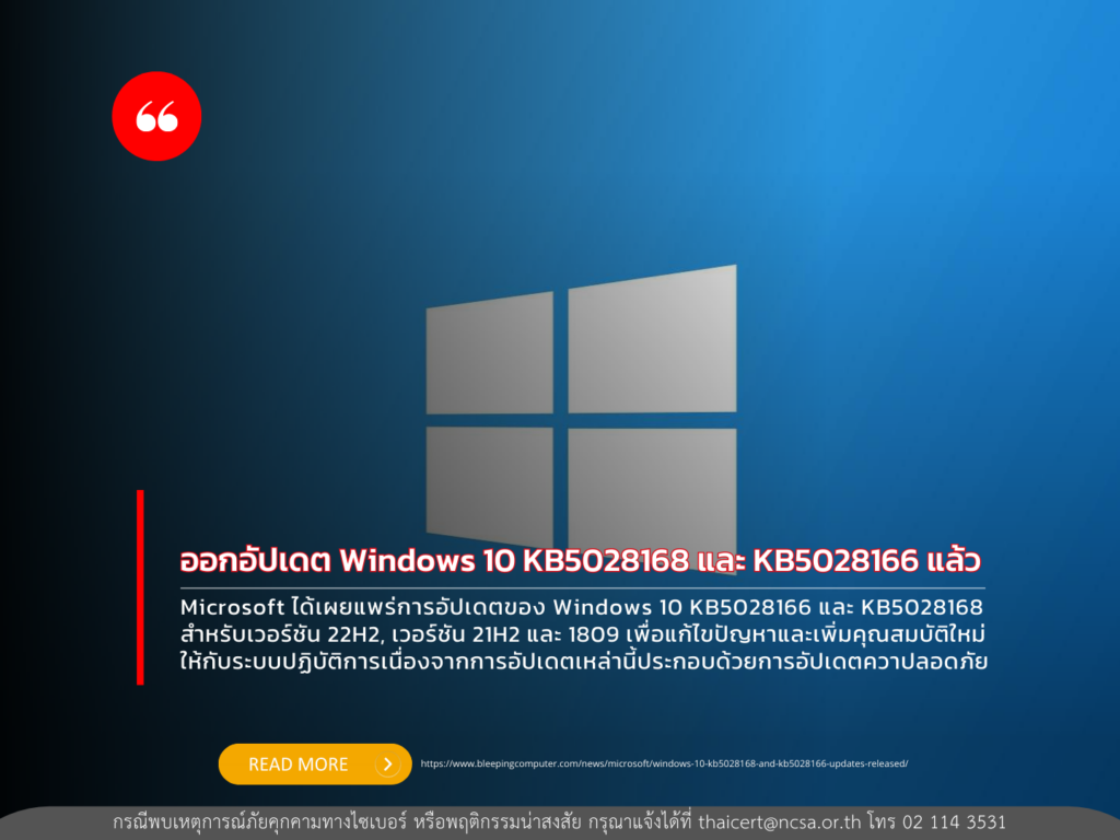 Windows 10 ออกอัปเดต KB5028168 และ KB5028166 แล้ว