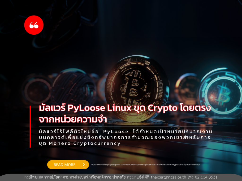 มัลแวร์ตัวใหม่ PyLoose Linux สามารถขุด crypto โดยตรงจากหน่วยความจำ