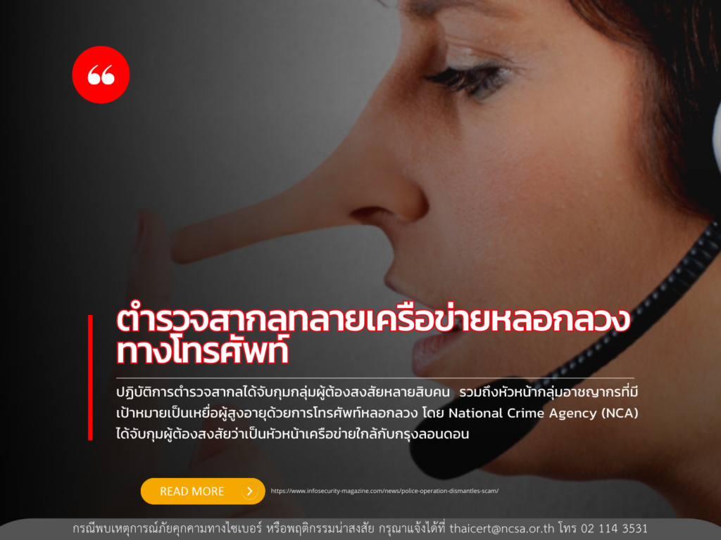ตำรวจสากลทลายเครือข่ายหลอกลวงทางโทรศัพท์
