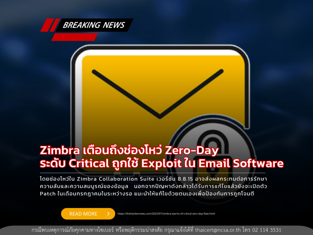 Zimbra เตือนถึงช่องโหว่ Zero-day ระดับ critical ถูกใช้ exploit ใน email software
