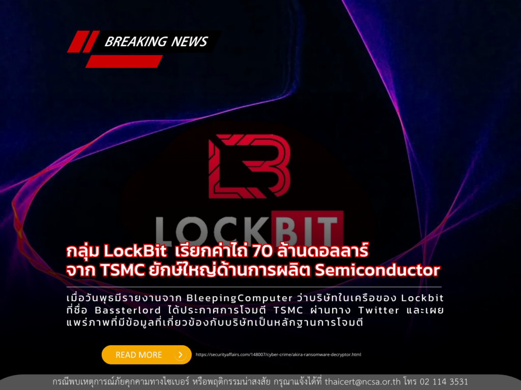 กลุ่ม LockBit  เรียกค่าไถ่ 70 ล้านดอลลาร์จาก TSMC ยักษ์ใหญ่ด้านการผลิต semiconductor