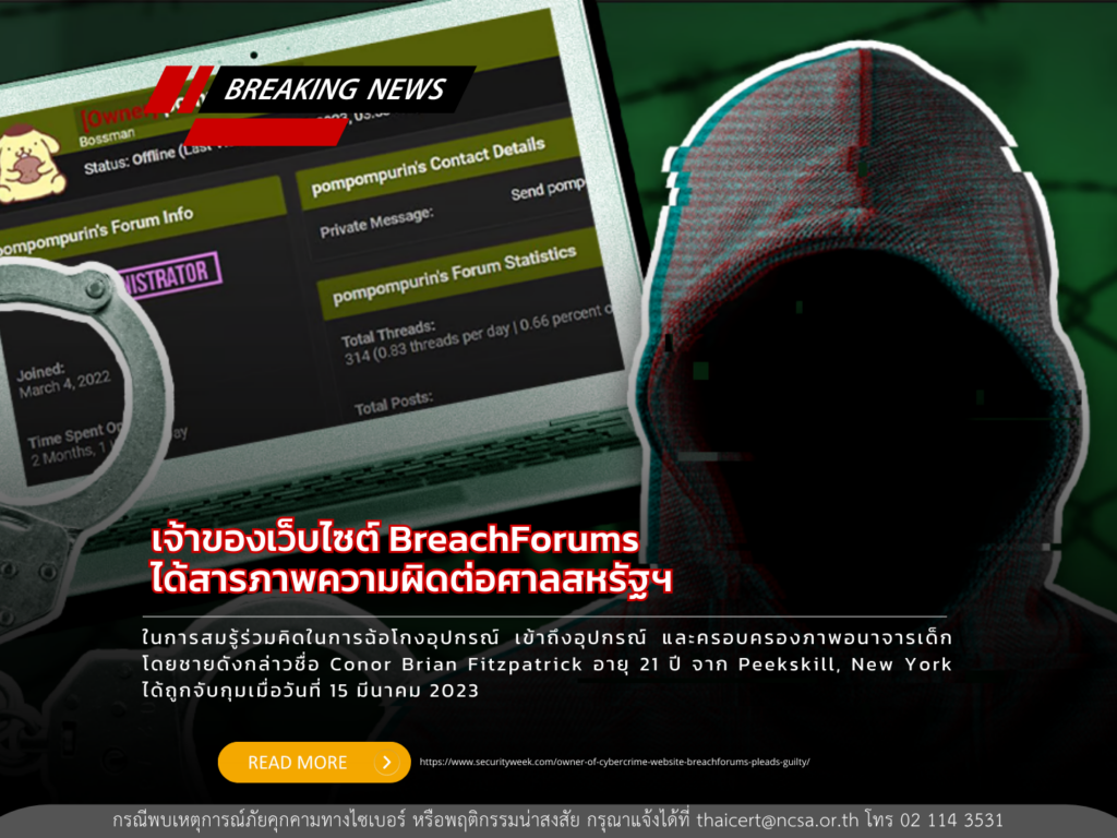 เจ้าของเว็บไซต์ BreachForums ได้สารภาพการกระทำความผิด
