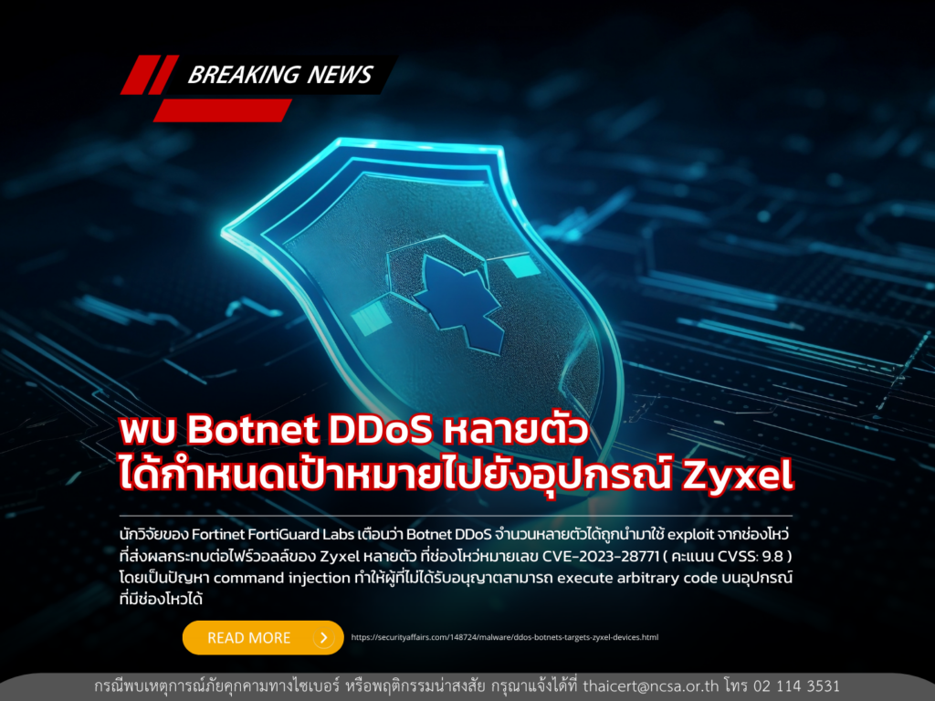 พบ Botnet DDoS หลายตัวได้กำหนดเป้าหมายไปยังอุปกรณ์ Zyxel