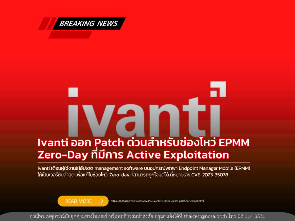 Ivanti ออก Patch ด่วนสำหรับช่องโหว่ EPMM Zero-Day ที่มีการ Active Exploitation