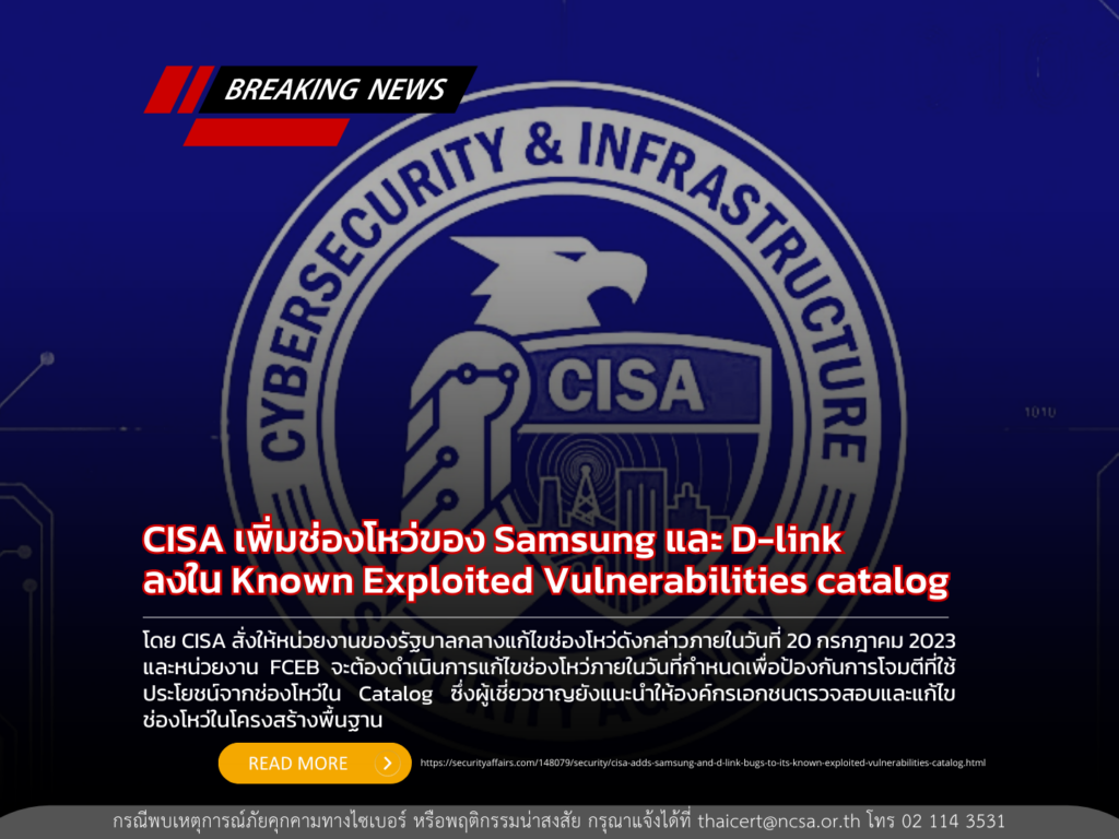 CISA เพิ่มช่องโหว่ของ Samsung และ D-link  ลงใน Known Exploited Vulnerabilities catalog