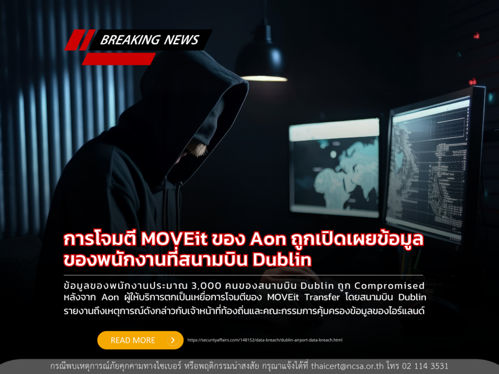 การโจมตี MOVEit ของ Aon ได้เปิดเผยข้อมูลของพนักงานที่สนามบิน Dublin