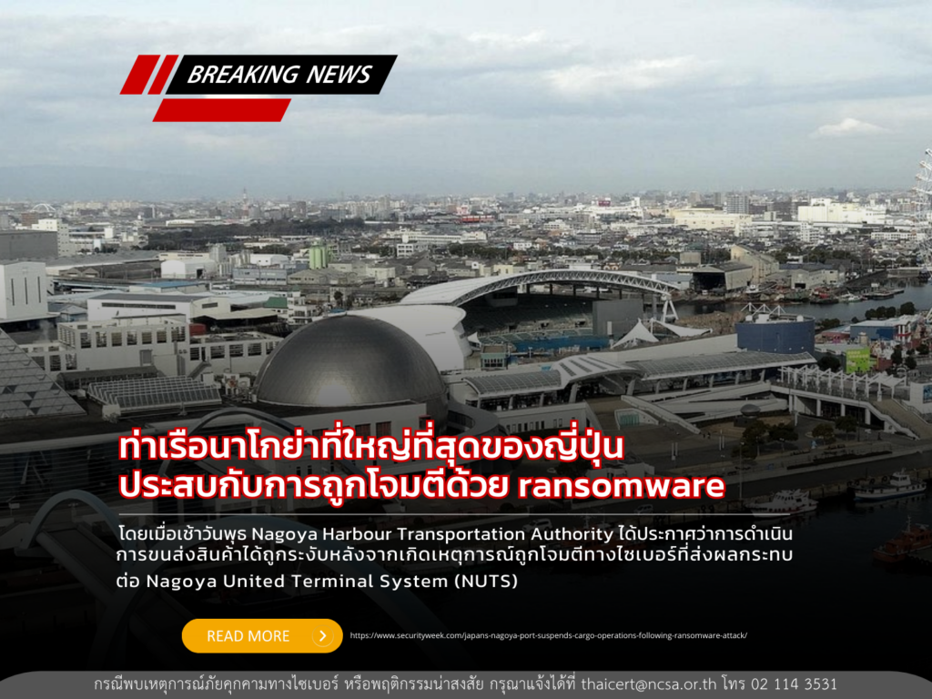 ท่าเรือนาโกย่าของญี่ปุ่นระงับการขนส่งสินค้าหลังการโจมตีของ Ransomware