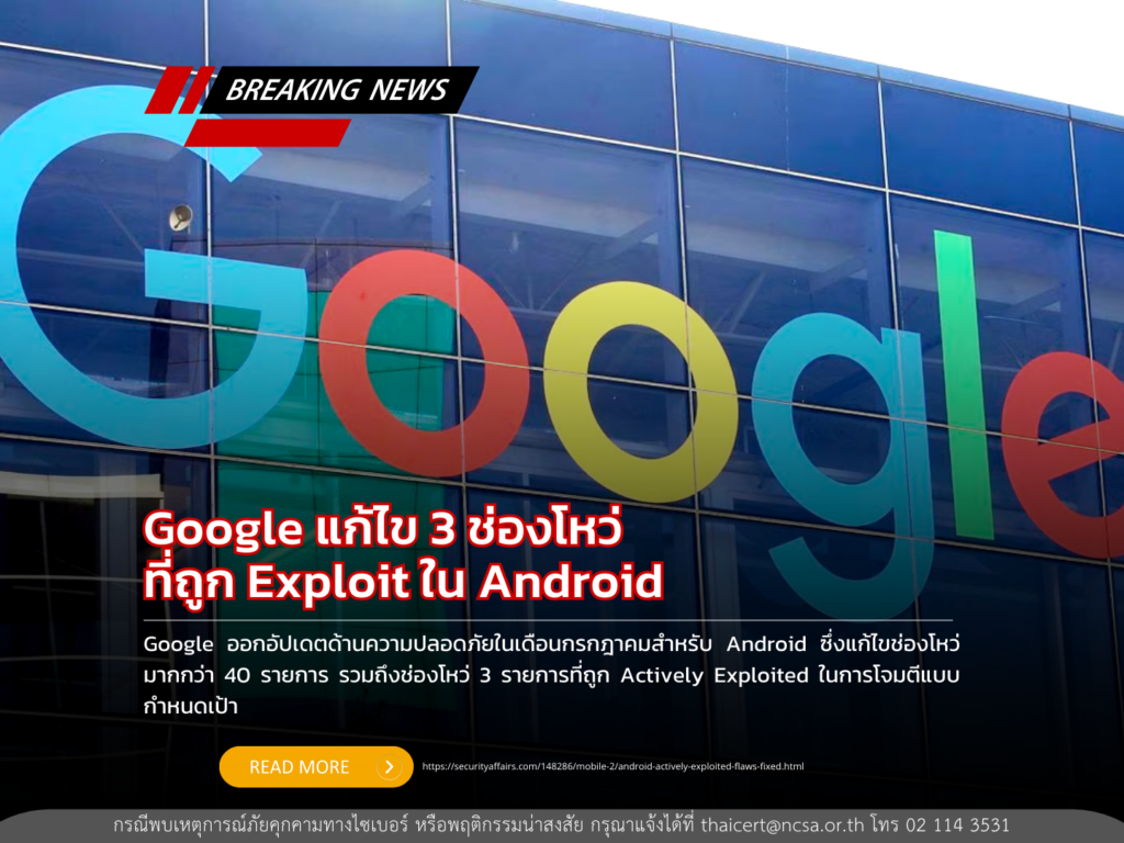 Google แก้ไข 3 ช่องโหว่ ที่ถูก exploit ใน Android