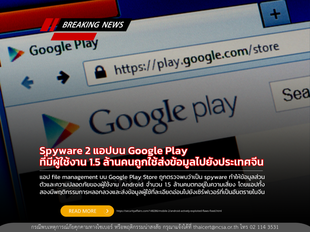 Spyware 2 แอปบน Google Play ที่มีผู้ใช้งาน 1.5 ล้านคนถูกใช้ส่งข้อมูลไปยังประเทศจีน