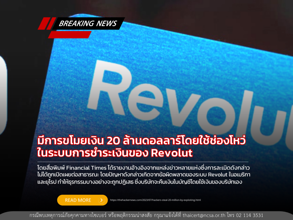 Revolut ถูกโจมตีทางไซเบอร์โดยใช้ช่องโหว่ในระบบการชำระเงิน ทำให้สูญเสียเงินจำนวน 20 ล้านดอลลาร์สหรัฐ