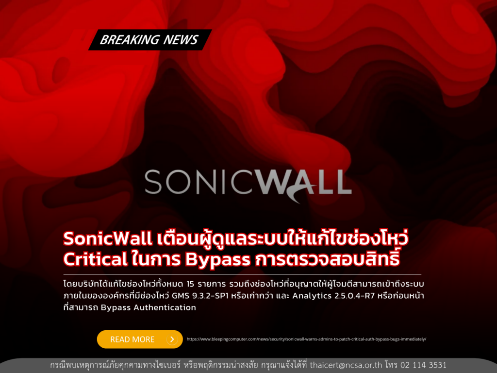 SonicWall เตือนผู้ดูแลระบบให้แก้ไขช่องโหว่ critical ในการ bypass การตรวจสอบสิทธิ์