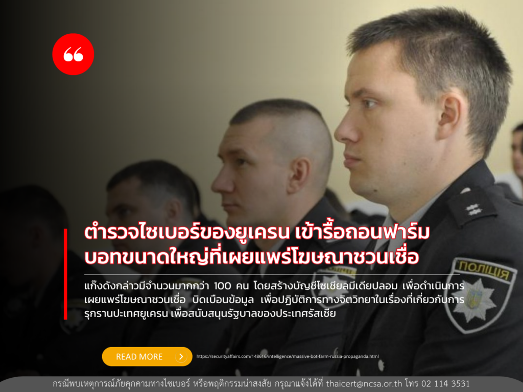 ตำรวจไซเบอร์ของยูเครน เข้ารื้อถอนฟาร์มบอทขนาดใหญ่ที่เผยแพร่โฆษณาชวนเชื่อ