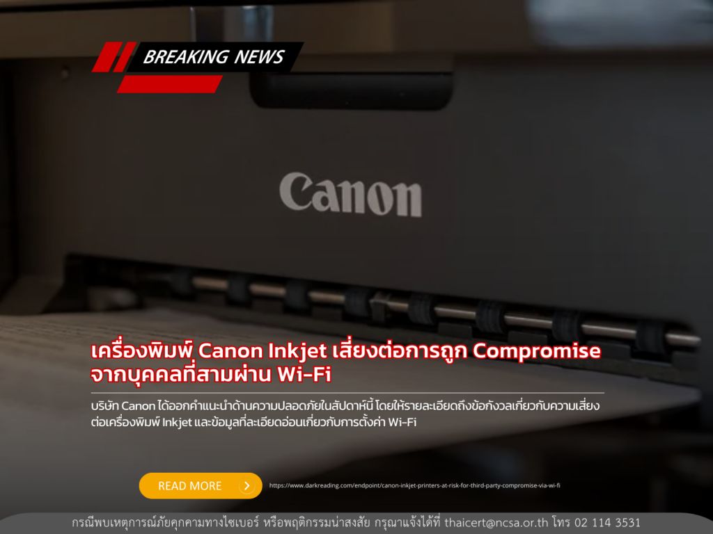 เครื่องพิมพ์ Canon Inkjet เสี่ยงต่อการถูก Compromise จากบุคคลที่สามผ่าน Wi-Fi