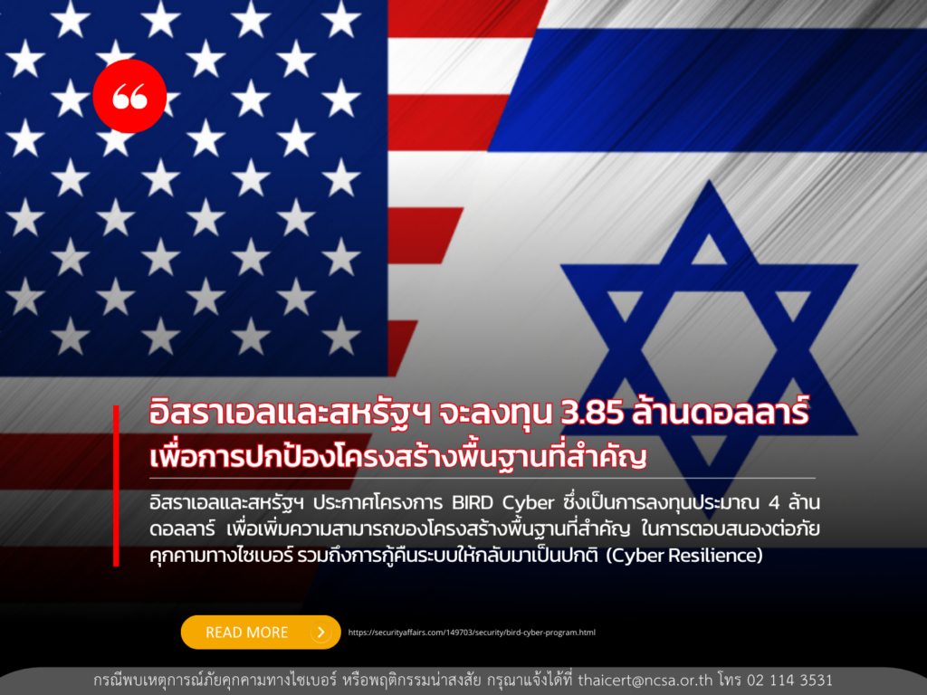 อิสราเอลและสหรัฐฯ จะลงทุน 3.85 ล้านดอลลาร์สำหรับโปรเจค BIRD Cyber Program เพื่อการปกป้องโครงสร้างพื้นฐานที่สำคัญ