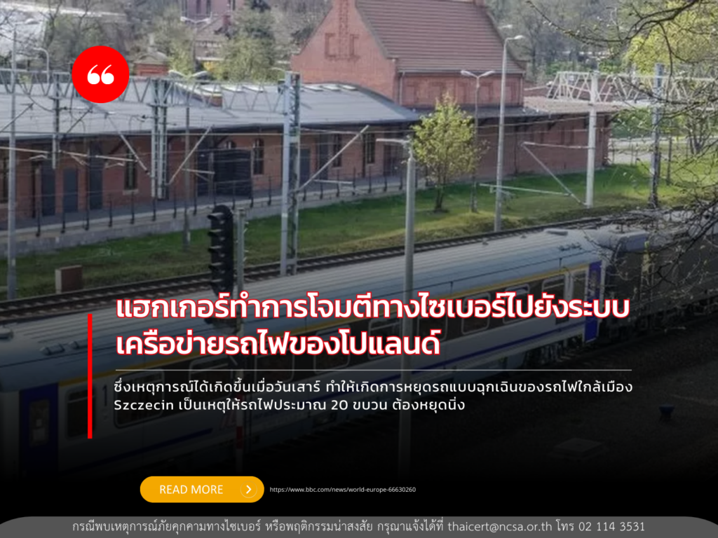 แฮกเกอร์โจมตีระบบเครือข่ายรถไฟของโปแลนด์