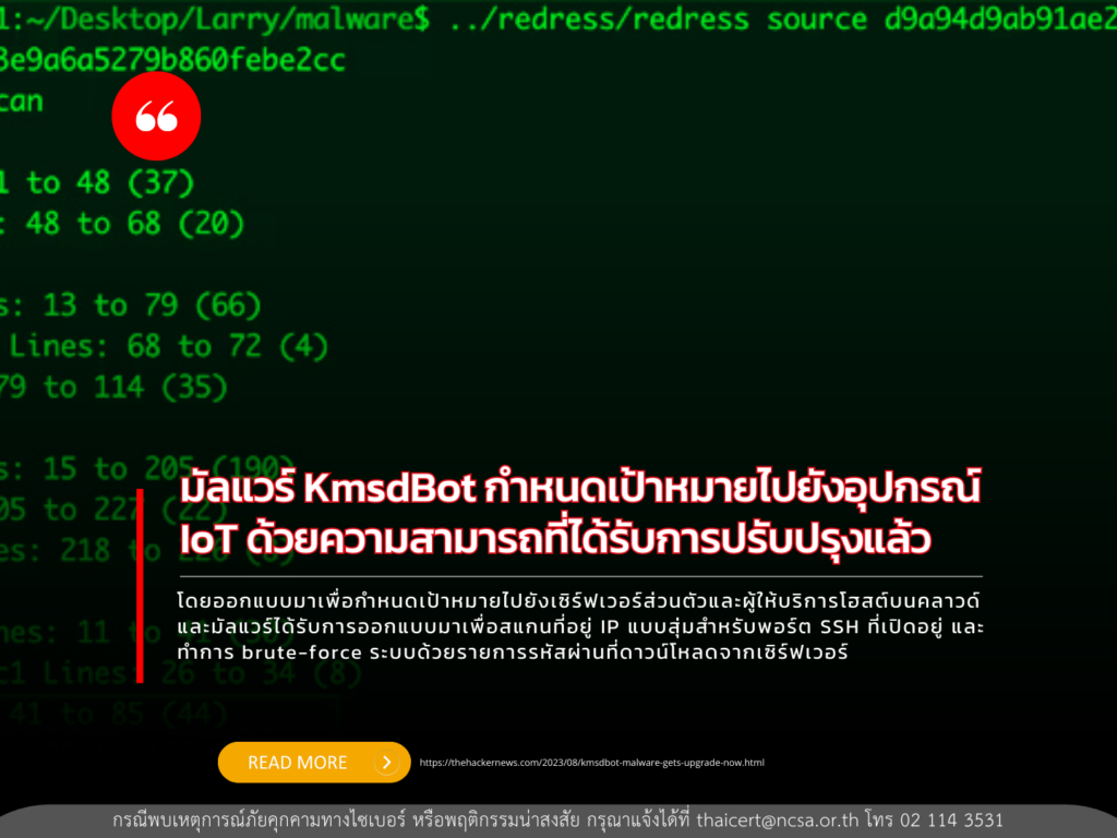 มัลแวร์ KmsdBot กำหนดเป้าหมายไปยังอุปกรณ์ IoT ด้วยความสามารถที่ได้รับการปรับปรุงแล้ว