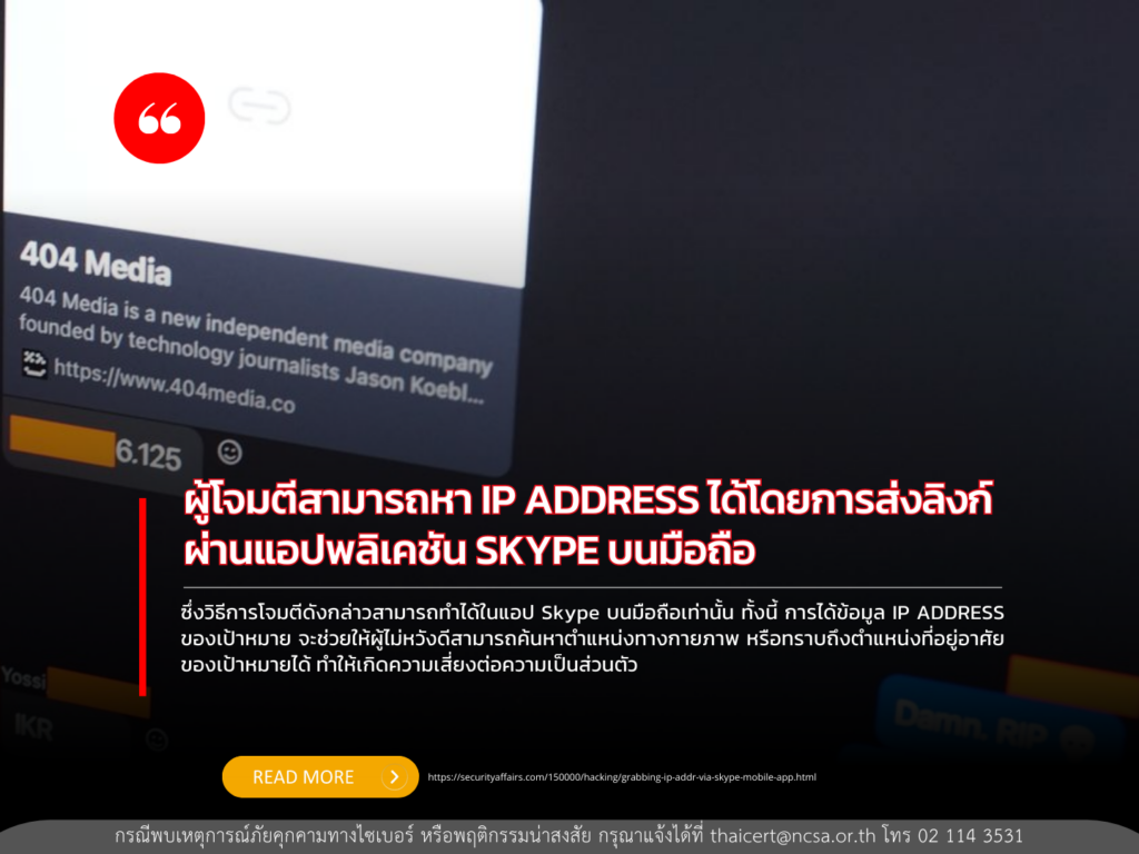 ผู้โจมตีสามารถหา IP ADDRESS ได้โดยการส่งลิงก์ผ่านแอปพลิเคชัน SKYPE บนมือถือ