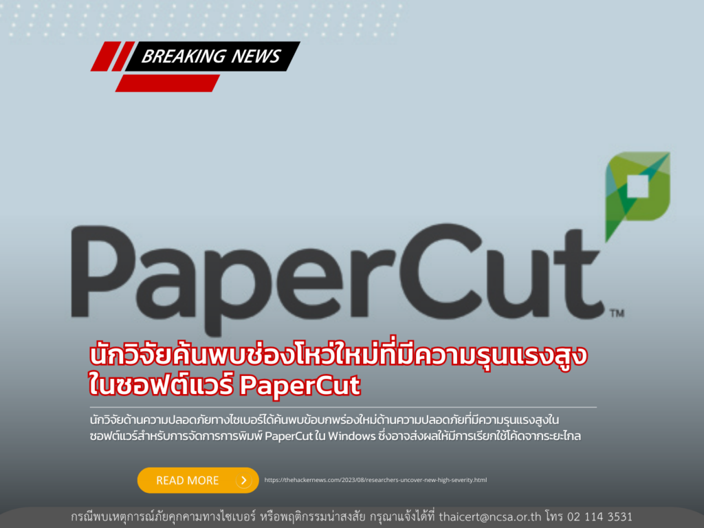 นักวิจัยค้นพบช่องโหว่ใหม่ที่มีความรุนแรงสูงในซอฟต์แวร์ PaperCut