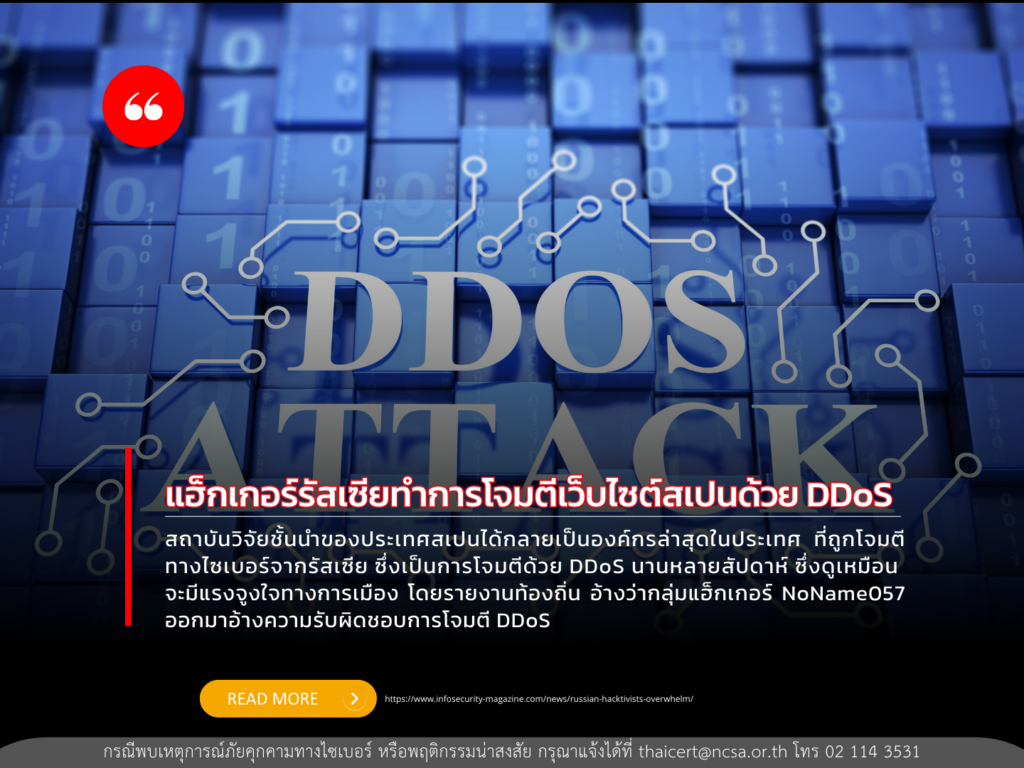 แฮ็กเกอร์รัสเซียทำการโจมตีเว็บไซต์สเปนด้วย DDoS