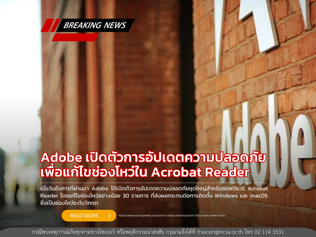 Adobe ออกแพชต์อัปเดตความปลอดภัย เพื่อแก้ไขช่องโหว่ใน Acrobat Reader