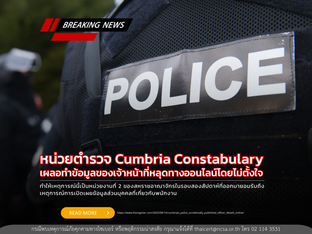 หน่วยตำรวจ Cumbria Constabulary พลาดทำข้อมูลของเจ้าหน้าที่หลุดทางออนไลน์โดยไม่ตั้งใจ