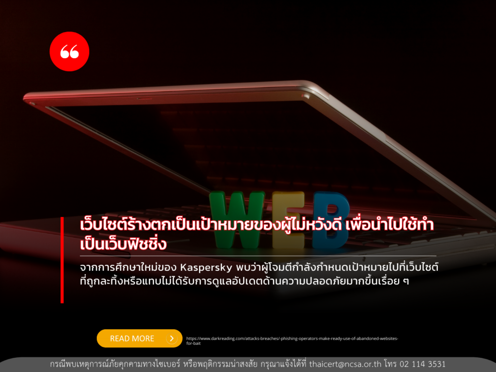 เว็บไซต์ร้างตกเป็นเป้าหมายของผู้ไม่หวังดี เพื่อนำไปใช้ทำเป็นเว็บฟิชชิ่ง
