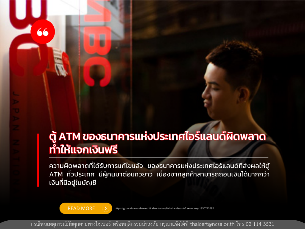 ตู้ ATM ของธนาคารแห่งประเทศไอร์แลนด์เกิดข้อผิดพลาดแจกเงินฟรี