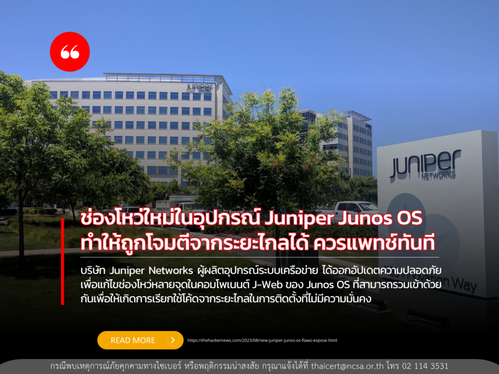 ช่องโหว่ใหม่ในอุปกรณ์ Juniper Junos OS ทำให้ถูกโจมตีจากระยะไกลได้ ควรแพทช์ทันที