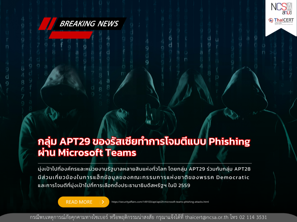 กลุ่ม APT29 ของรัสเซียทำการโจมตีแบบ Phishing ผ่าน Microsoft Teams ...