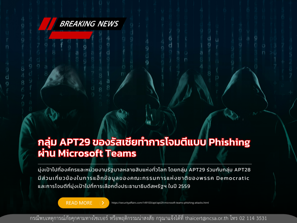 กลุ่ม APT29 ของรัสเซียทำการโจมตีแบบ Phishing ผ่าน Microsoft Teams