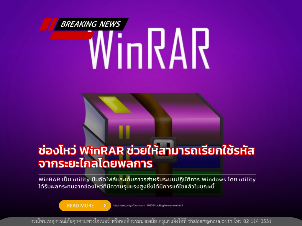 ช่องโหว่ WinRAR ช่วยให้สามารถเรียกใช้รหัสจากระยะไกลโดยพลการ