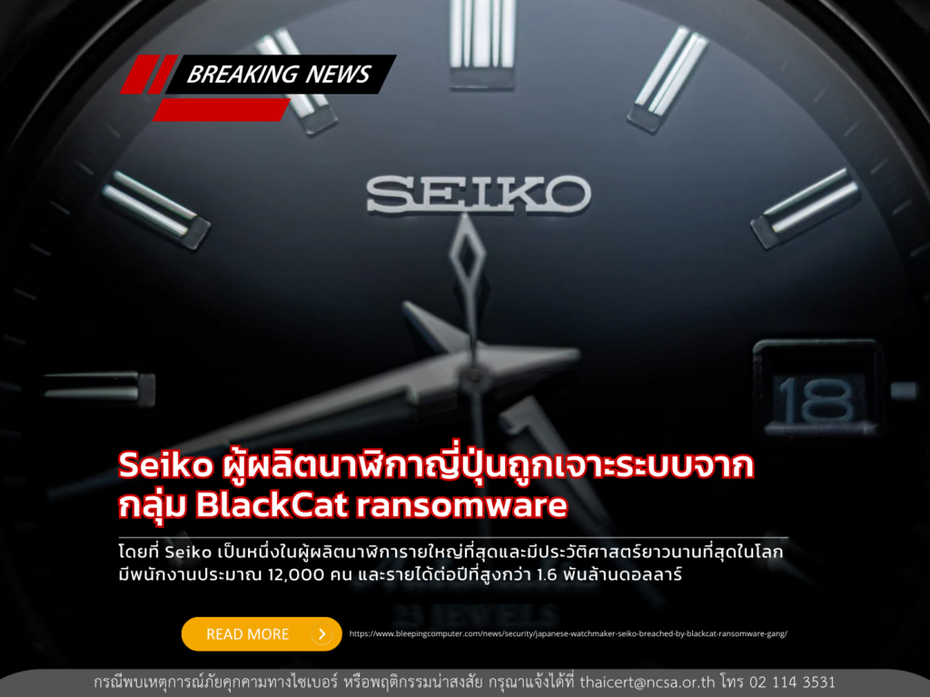 Seiko ผู้ผลิตนาฬิกาญี่ปุ่นถูกเจาะระบบจากกลุ่ม BlackCat ransomware
