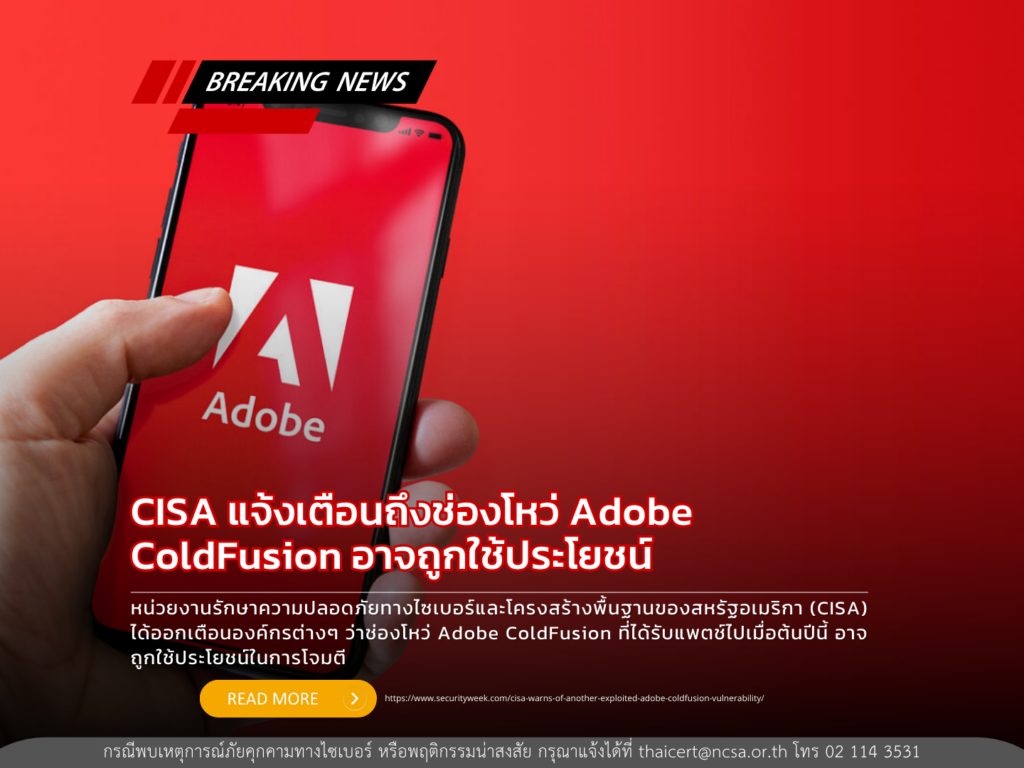 CISA แจ้งเตือนถึงช่องโหว่ Adobe ColdFusion อาจถูกใช้ประโยชน์
