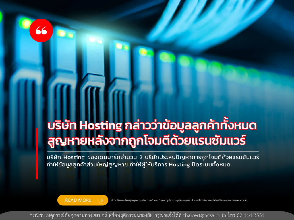 บริษัท Hosting กล่าวว่าข้อมูลลูกค้าทั้งหมดสูญหายหลังจากถูกโจมตีด้วยแรนซัมแวร์