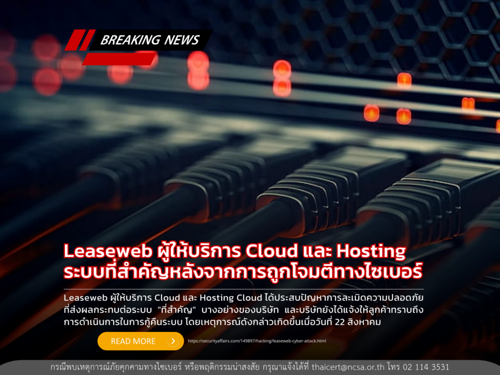 Leaseweb ผู้ให้บริการระบบที่สำคัญ Cloud และ Hosting ปิดระบบที่วิกฤตจากการถูกโจมตีทางไซเบอร์