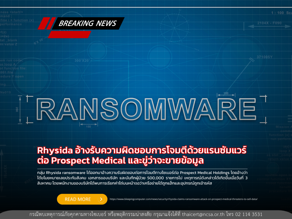 Rhysida อ้างรับความผิดชอบการโจมตีด้วยแรนซัมแวร์ต่อ Prospect Medical และขู่ว่าจะขายข้อมูล