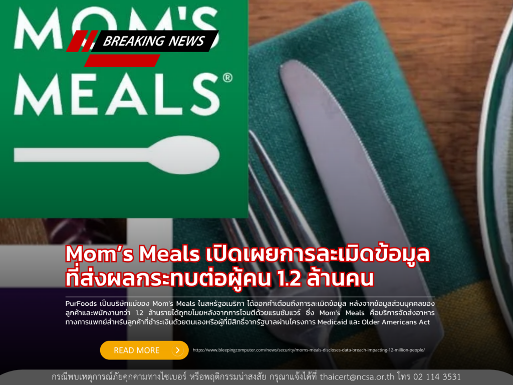 Mom’s Meals เปิดเผยการละเมิดข้อมูลที่ส่งผลกระทบต่อผู้คน 1.2 ล้านคน