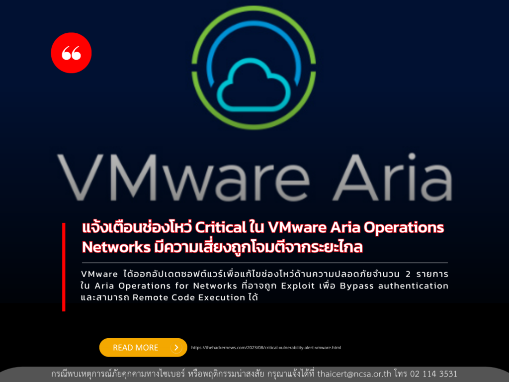 แจ้งเตือนช่องโหว่ Critical ใน VMware Aria Operations Networks มีความเสี่ยงถูกโจมตีจากระยะไกล