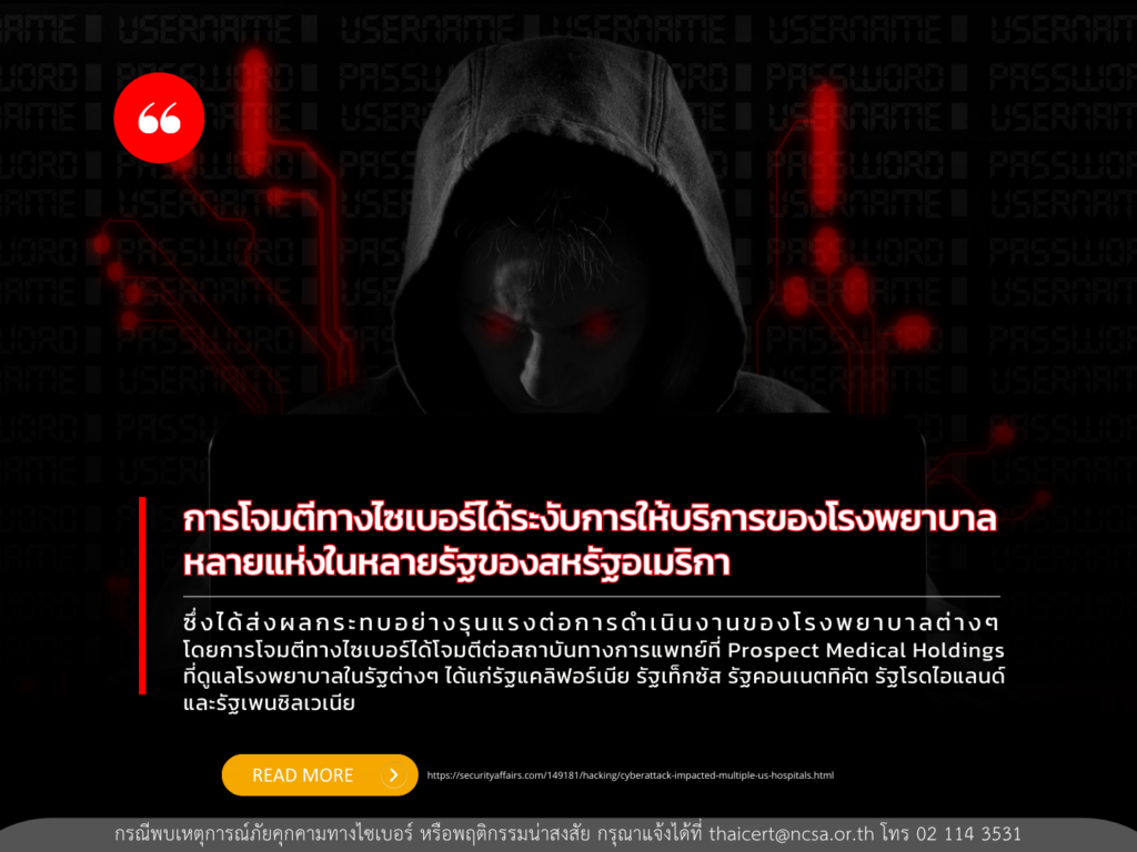 การโจมตีทางไซเบอร์ได้ระงับการให้บริการของโรงพยาบาลหลายแห่งในหลายรัฐของสหรัฐอเมริกา