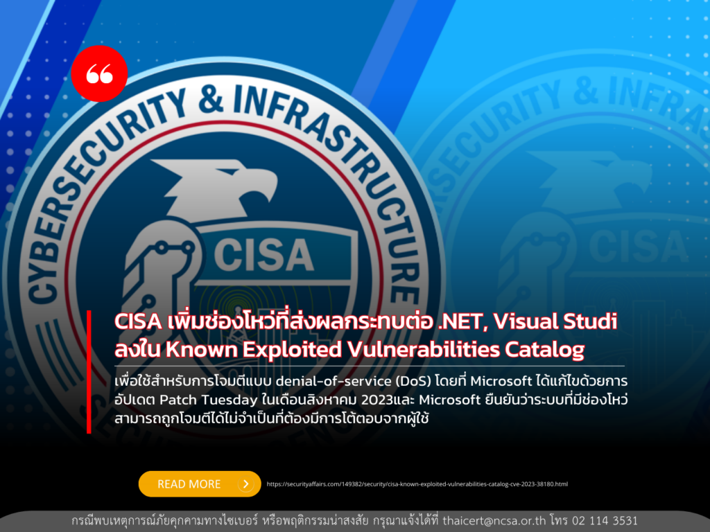 CISA เพิ่มช่องโหว่ที่ส่งผลกระทบต่อ .NET, Visual Studio ลงใน Known Exploited Vulnerabilities Catalog