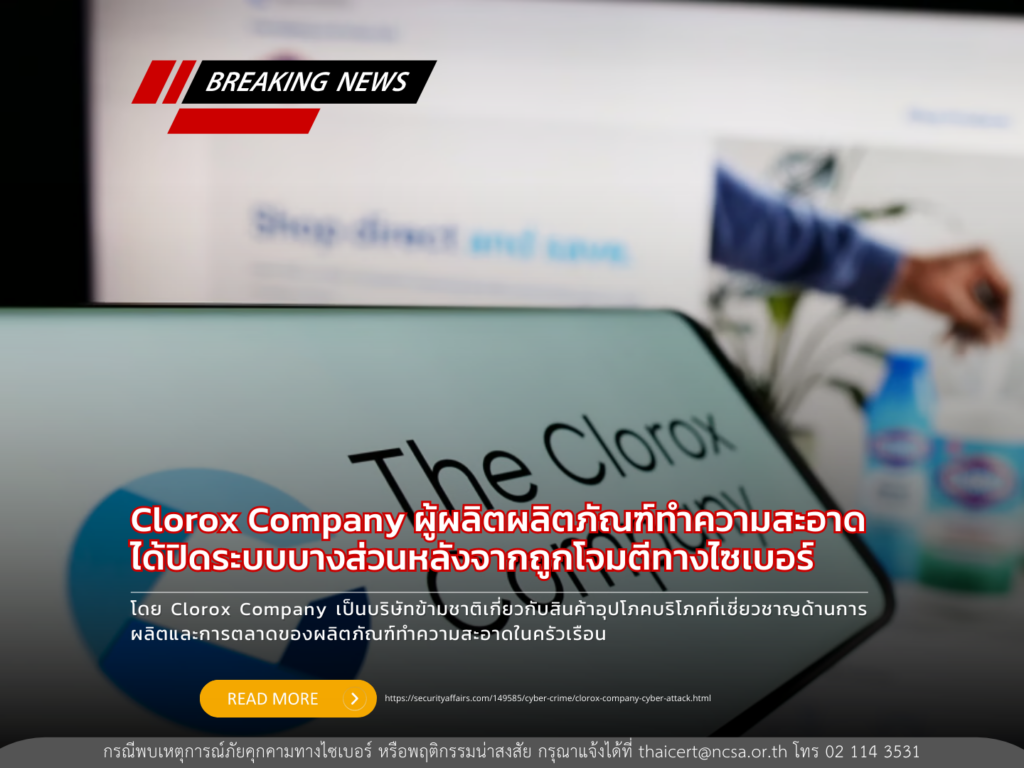 Clorox Company ผู้ผลิตผลิตภัณฑ์ทำความสะอาดได้ปิดระบบบางส่วนหลังจากถูกโจมตีทางไซเบอร์