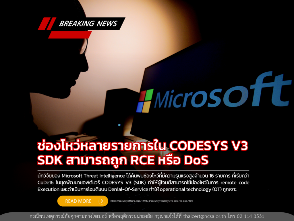 ช่องโหว่หลายรายการใน CODESYS V3 SDK สามารถถูก RCE หรือ DoS