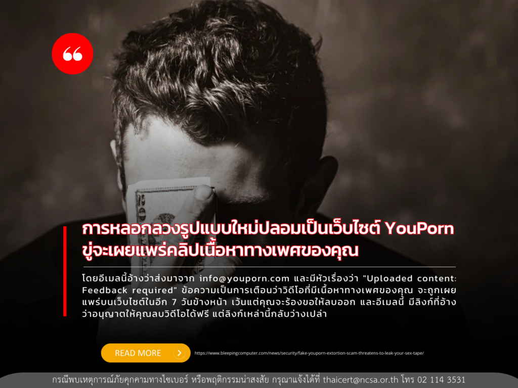 การหลอกลวงรูปแบบใหม่โดยปลอมเป็นเว็บไซต์ YouPorn ขู่จะเผยแพร่คลิปเนื้อหาทางเพศของคุณ