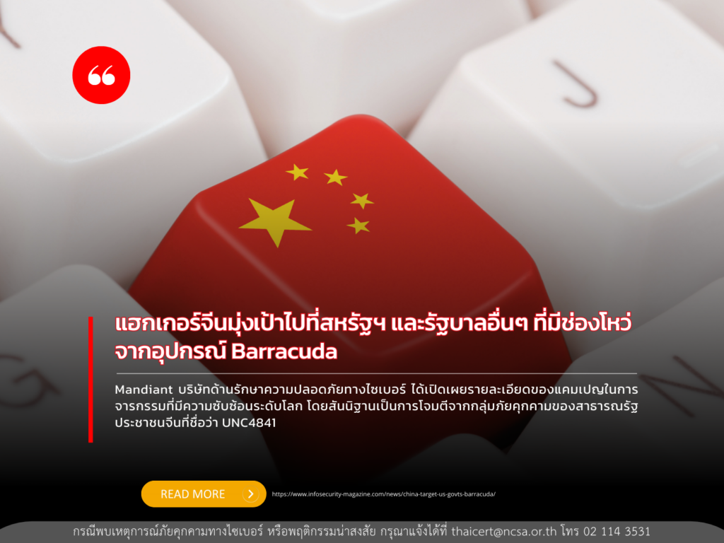 แฮกเกอร์จีนมุ่งเป้าไปที่สหรัฐฯ และรัฐบาลอื่นๆ ที่มีช่องโหว่จากอุปกรณ์ Barracuda