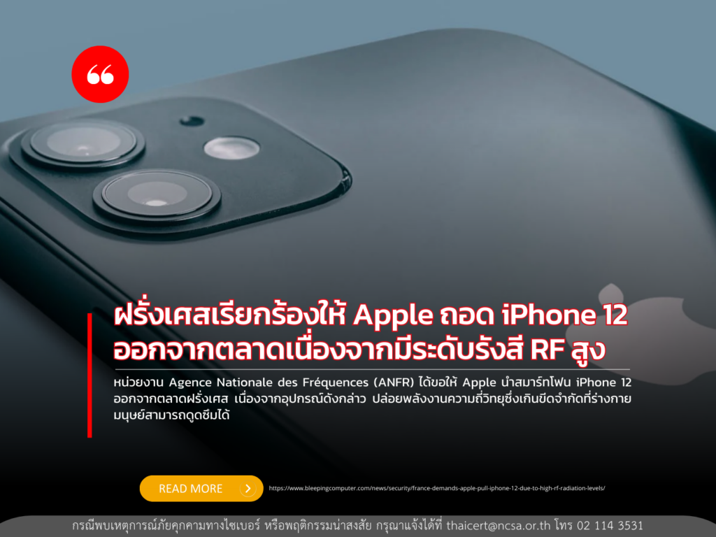 ฝรั่งเศสเรียกร้องให้ Apple ถอด iPhone 12 ออกจากตลาดเนื่องจากมีระดับรังสี RF สูง