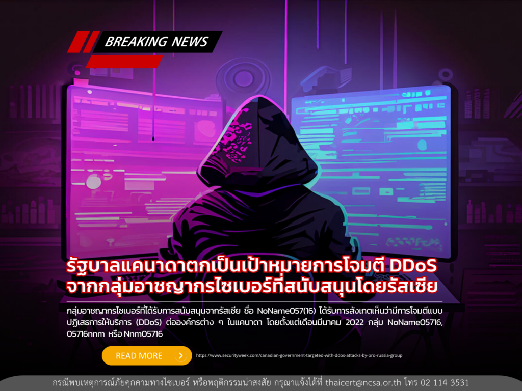 รัฐบาลแคนาดาตกเป็นเป้าหมายการโจมตี DDoS จากกลุ่มอาชญากรไซเบอร์ที่สนับสนุนโดยรัสเซีย